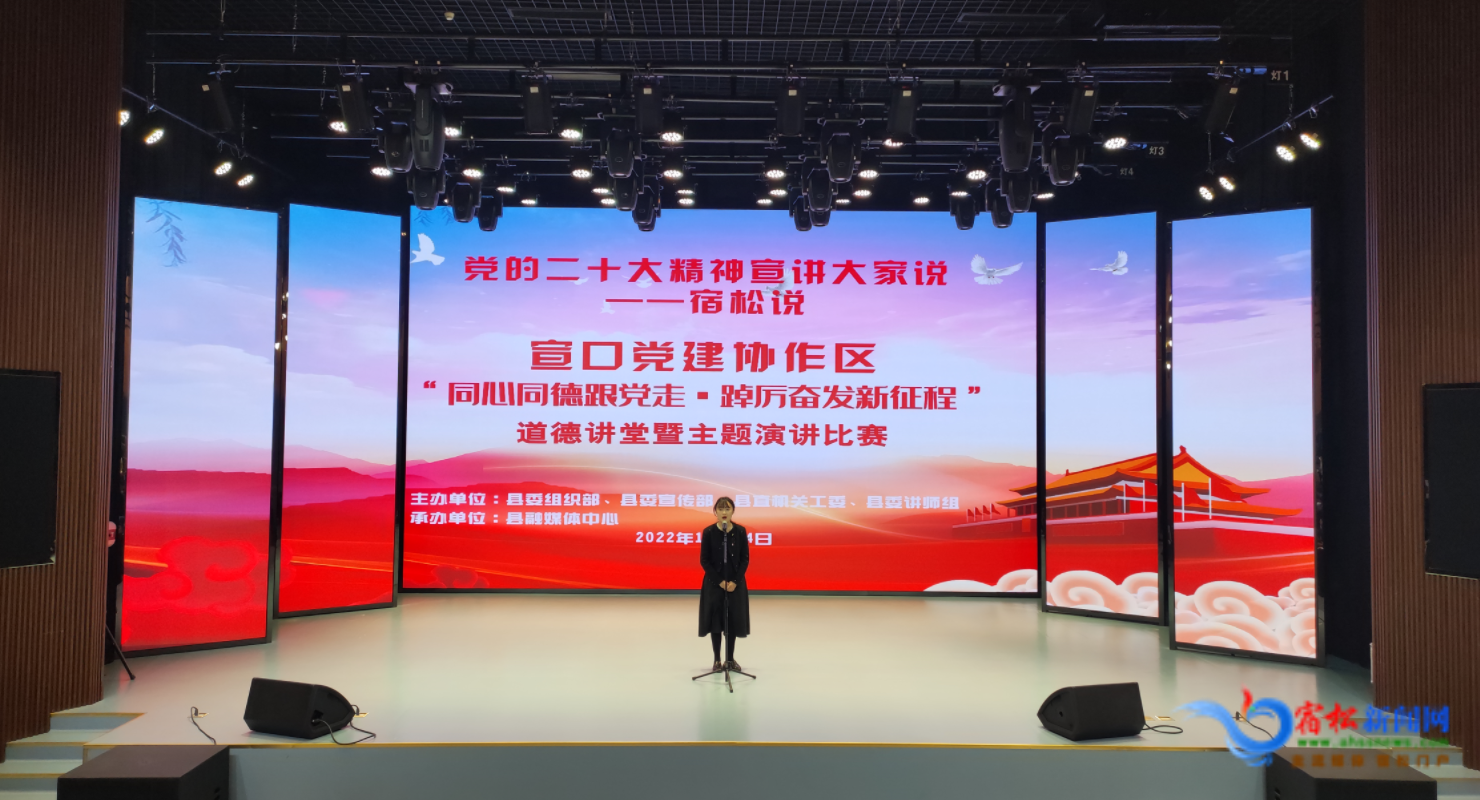 我县举行宣口党建协作区“同心同德跟党走•踔厉奋发新征程”道德讲堂暨主题演讲比赛