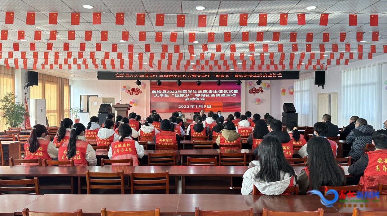 我县举行2023年医学生志愿者出征仪式暨大学生“返家乡”寒假社会实践启动仪式
