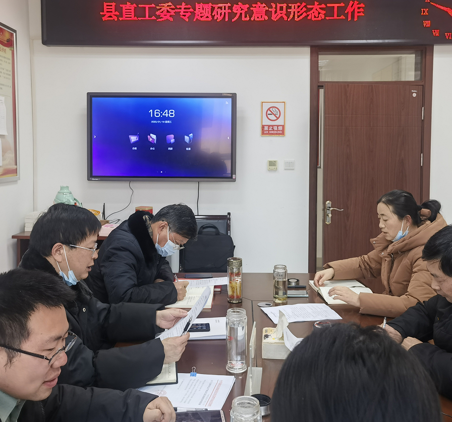 县直机关工委召开意识形态工作专题会议