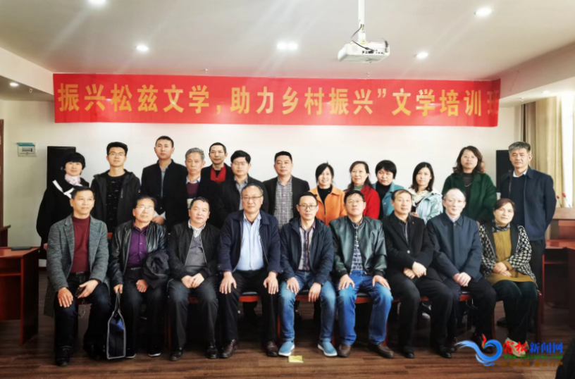 宿松县举办“振兴松兹文学，助力乡村振兴”文学培训班