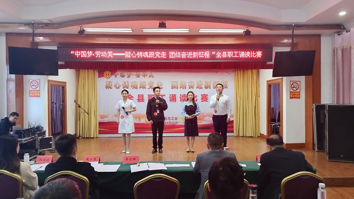 我县举办“中国梦·劳动美——凝心铸魂跟党走   团结奋斗新征程”全县职工诵读比赛