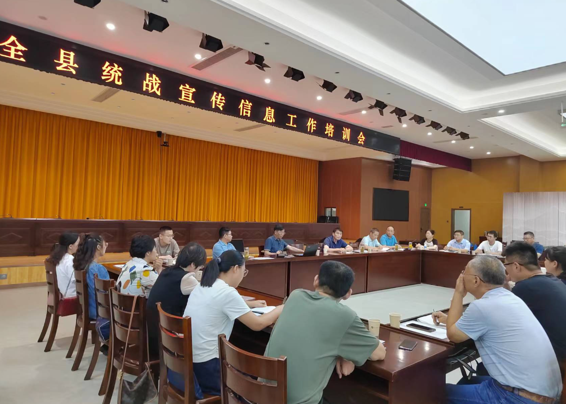 全县统战宣传信息工作培训会召开