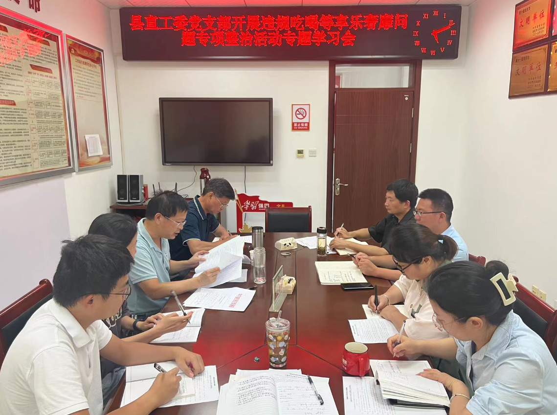 县直工委：打好享乐奢靡问题整治“组合拳”