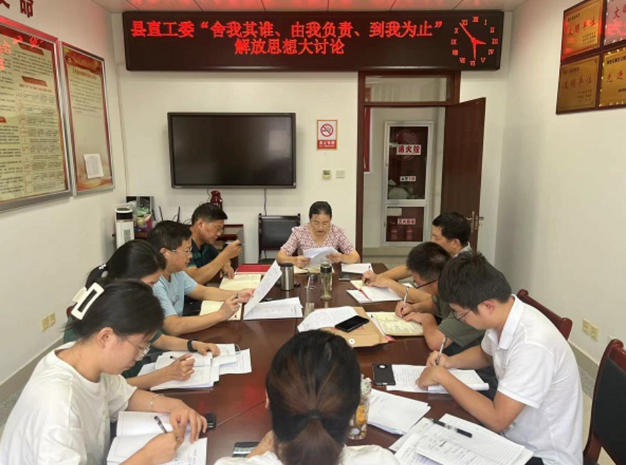 县直工委开展“舍我其谁、由我负责、到我为止”解放思想大讨论