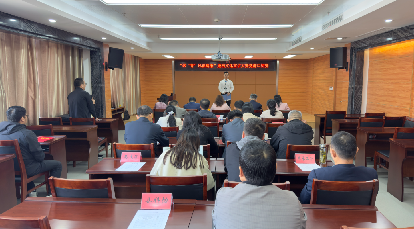 我县举办“聚‘青’风倡清廉”廉洁文化宣讲大赛党群口初赛