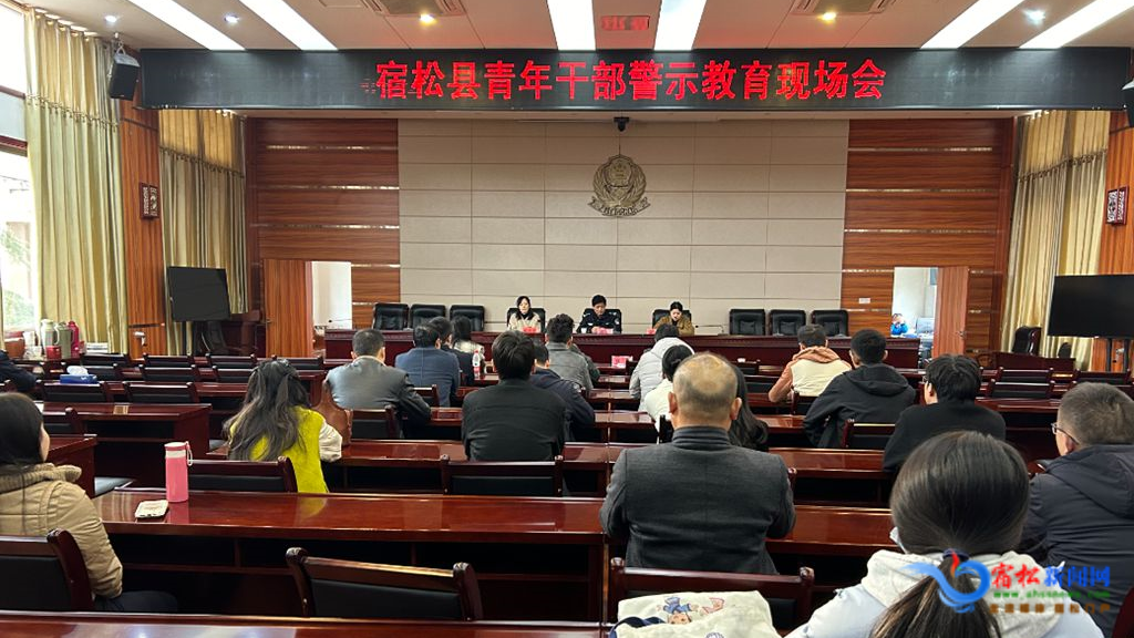 团宿松县委：警示教育筑防线 永葆廉洁守初心 宿松新闻网