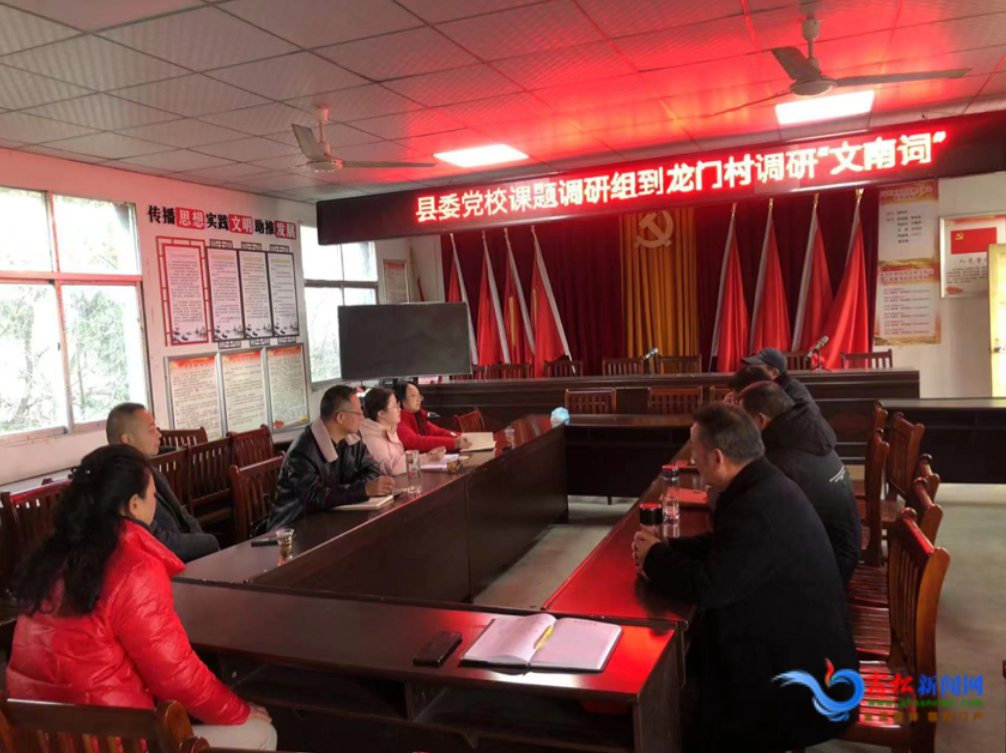  宿松县委党校赴佐坝乡文南词传习基地开展课题调研 宿松新闻网