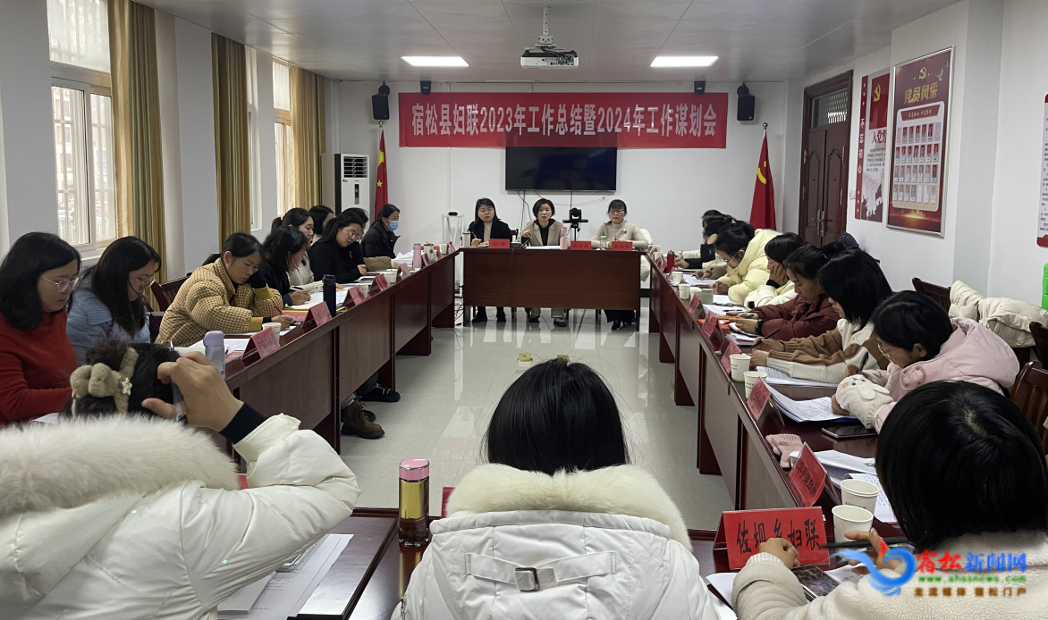 宿松县妇联召开全县妇联系统2023年工作总结暨2024年工作谋划会 宿松新闻网