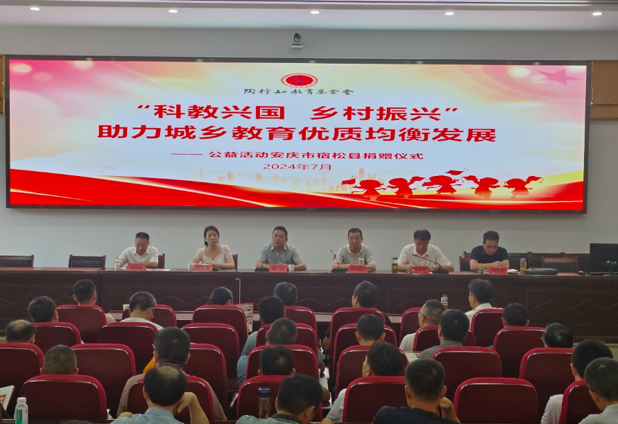 陶行知教育基金会来宿举行“科教兴国 乡村振兴”助力城乡教育优质均衡发展公益活动捐赠仪式 宿松新闻网