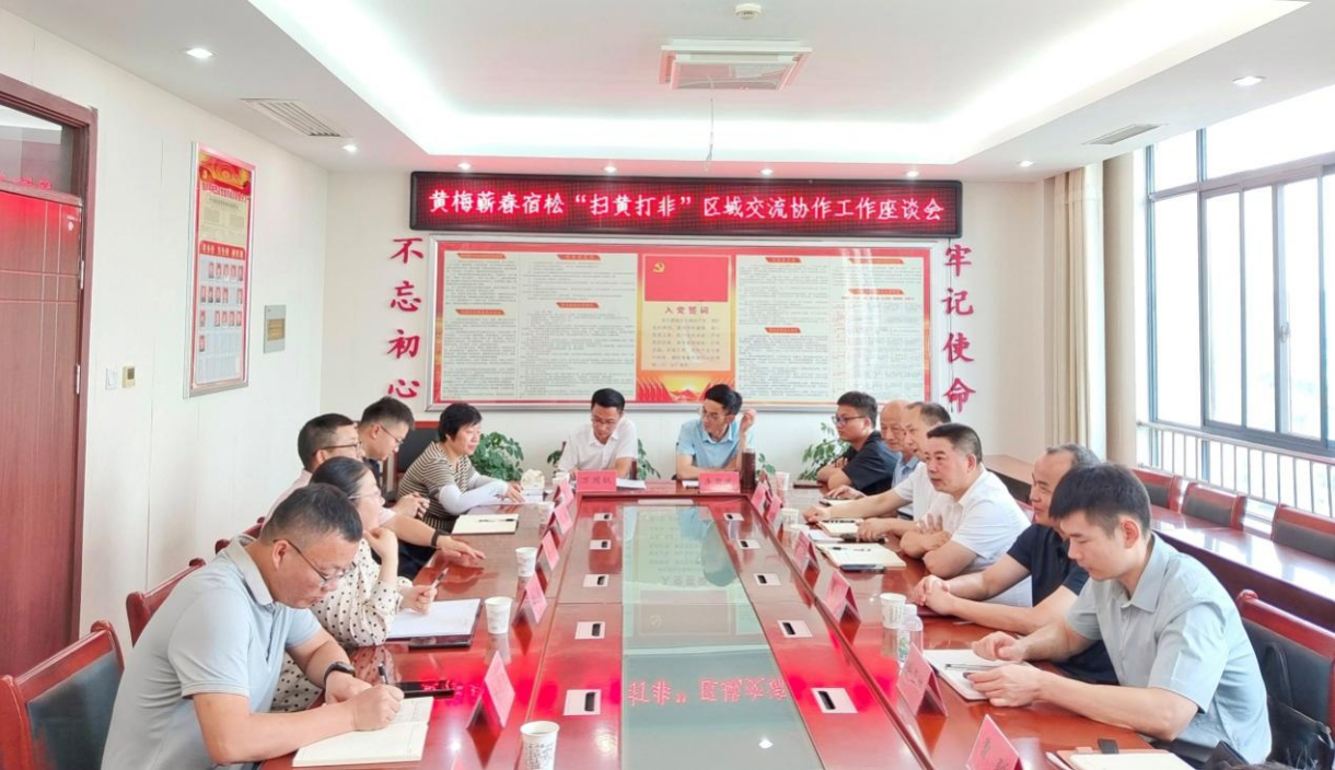 宿松联合周边地区构建 “扫黄打非”区域联防协作机制 宿松新闻网