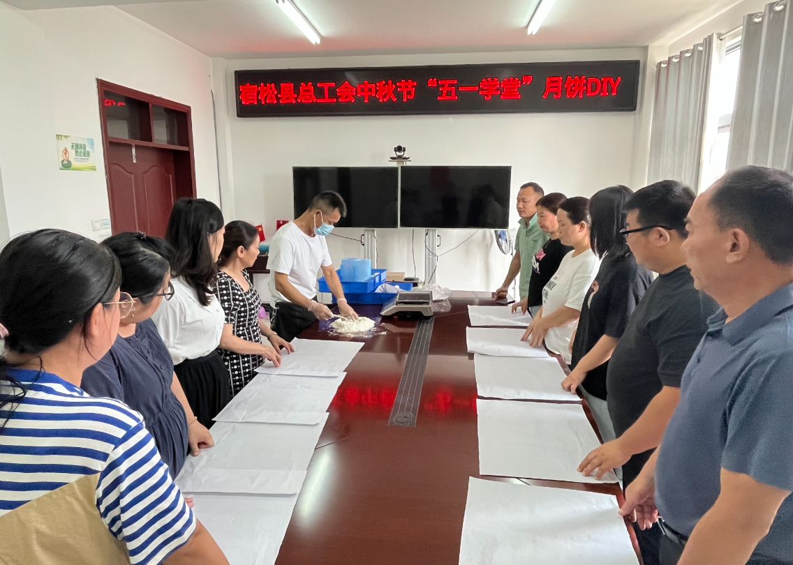  【网络中国节·中秋】宿松县总工会开展中秋节“五一学堂”月饼制作DIY活动 宿松新闻网