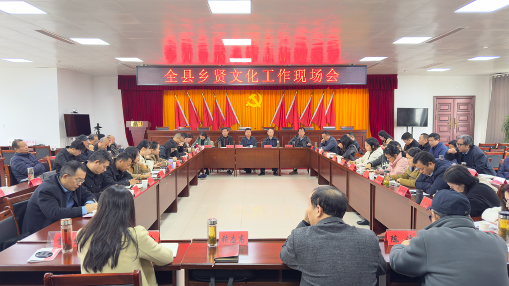 全县乡贤文化工作现场会召开