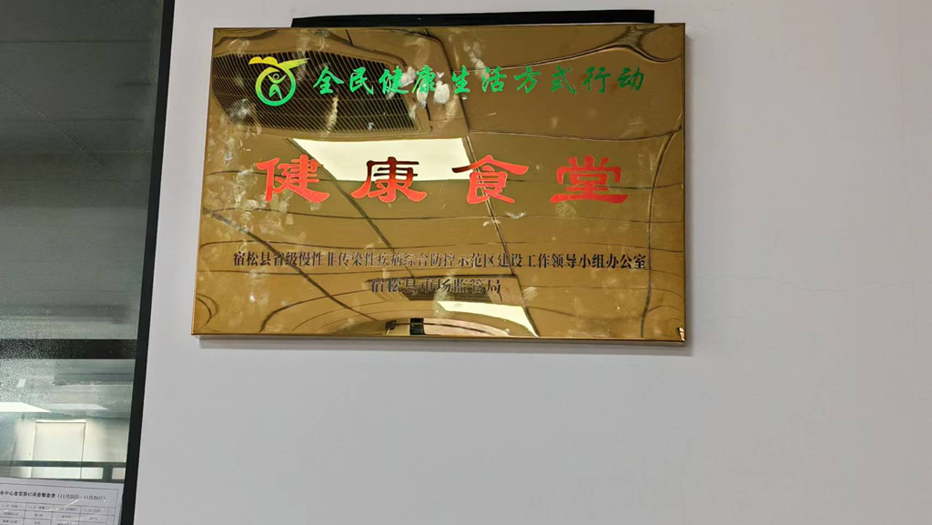 宿松县政务中心机关食堂荣获“健康食堂”称号