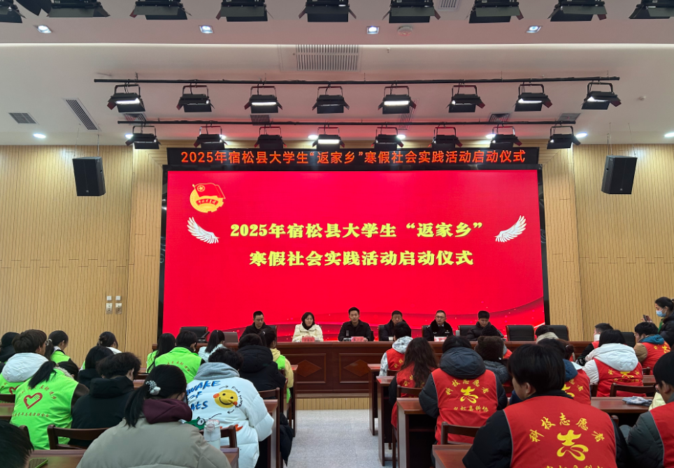 宿鬆縣舉辦2025年寒假大學生“返家鄉”實踐活動啟動儀式 宿鬆新聞網