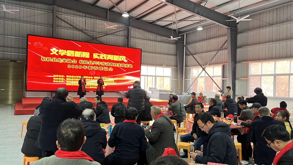 【網絡中國節·春節】宿鬆縣作家協會、興宇勞動教育實踐基地舉行2025年新春聯誼會活動 宿鬆新聞網