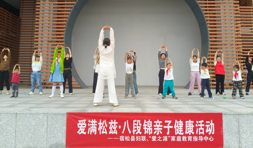 宿松县“爱满松兹·八段锦亲子健康活动”圆满举办 宿松新闻网