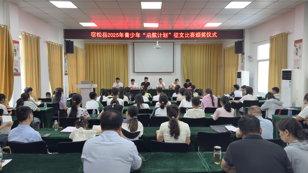 宿松縣舉行2025年青少年“啟航計劃”征文比賽頒獎儀式 宿松新聞網
