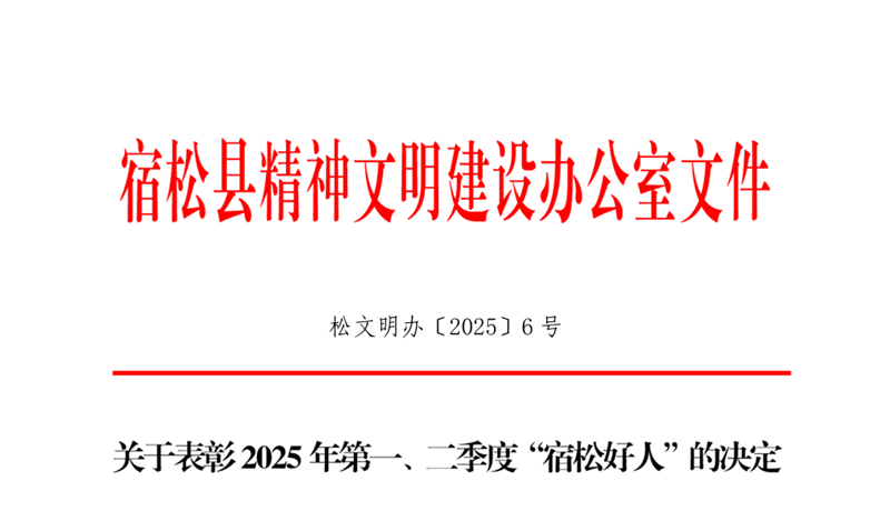 2025年一二季度好人决定.png